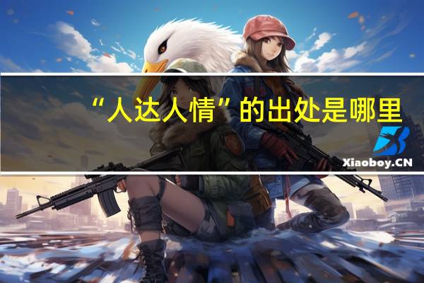 “人达人情”的出处是哪里