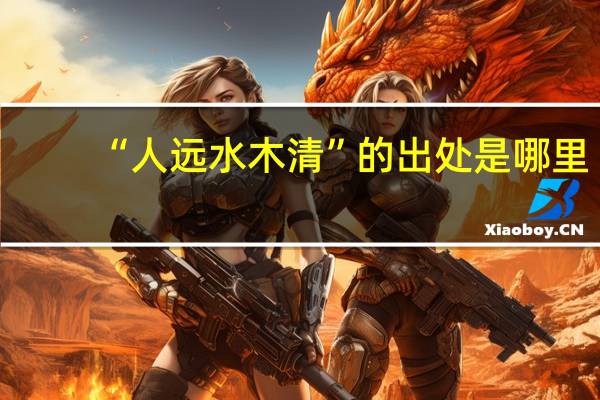 “人远水木清”的出处是哪里