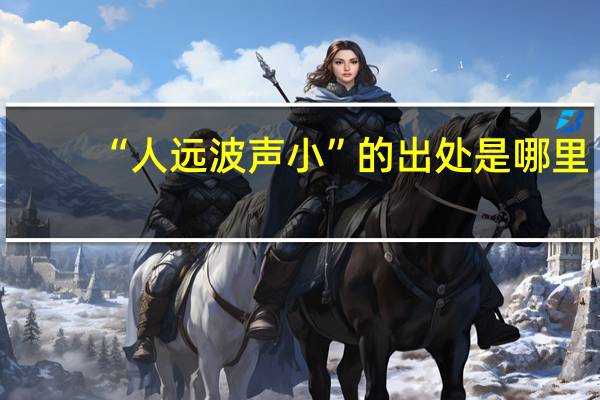 “人远波声小”的出处是哪里