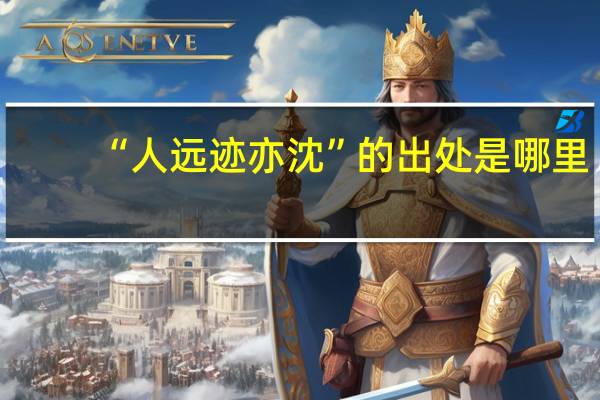 “人远迹亦沈”的出处是哪里