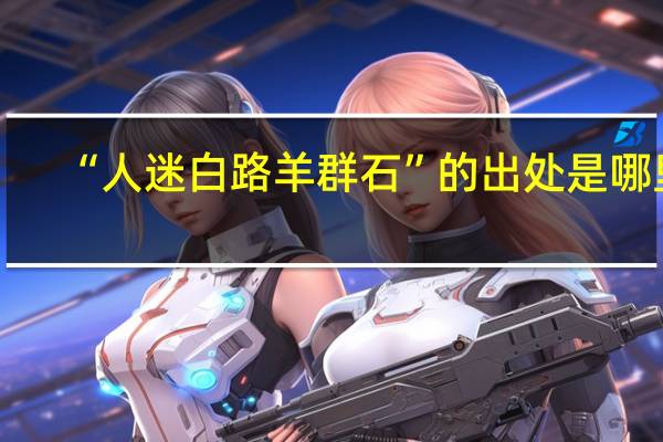 “人迷白路羊群石”的出处是哪里