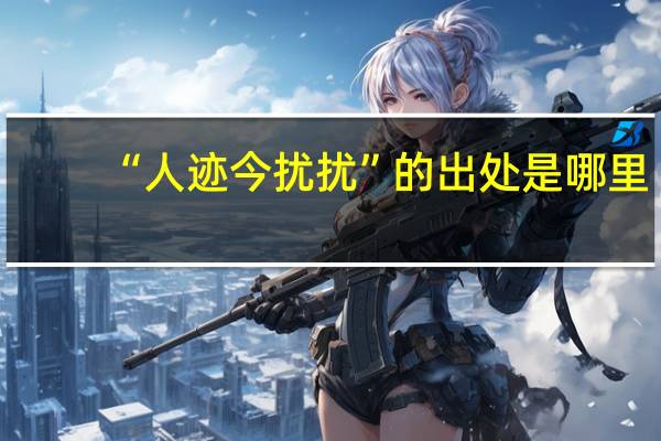 “人迹今扰扰”的出处是哪里