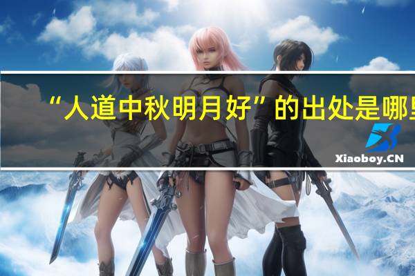 “人道中秋明月好”的出处是哪里