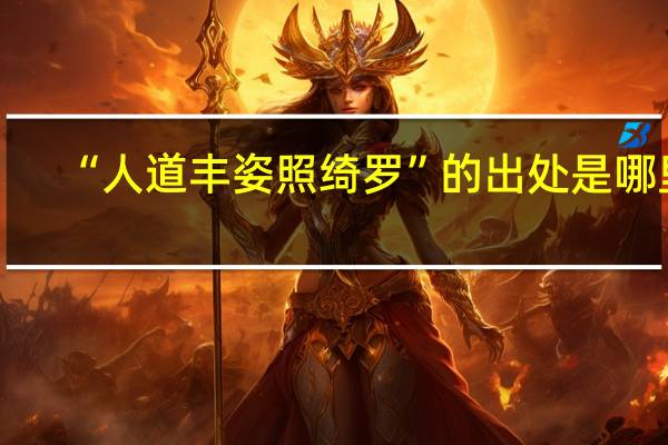 “人道丰姿照绮罗”的出处是哪里