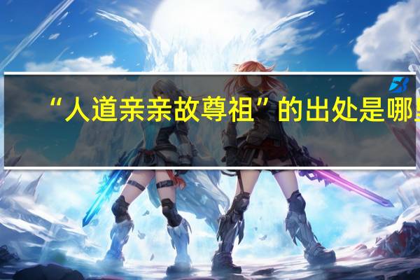 “人道亲亲故尊祖”的出处是哪里