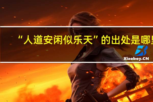 “人道安闲似乐天”的出处是哪里