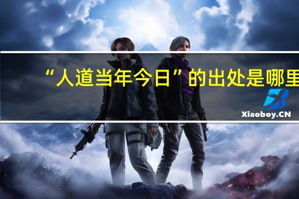 “人道当年今日”的出处是哪里