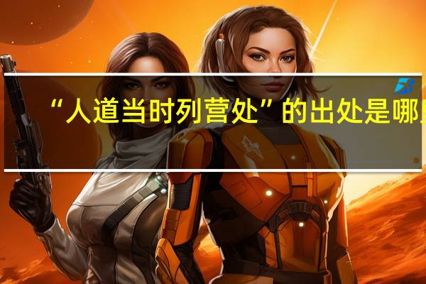 “人道当时列营处”的出处是哪里