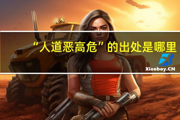 “人道恶高危”的出处是哪里