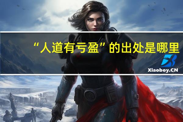 “人道有亏盈”的出处是哪里