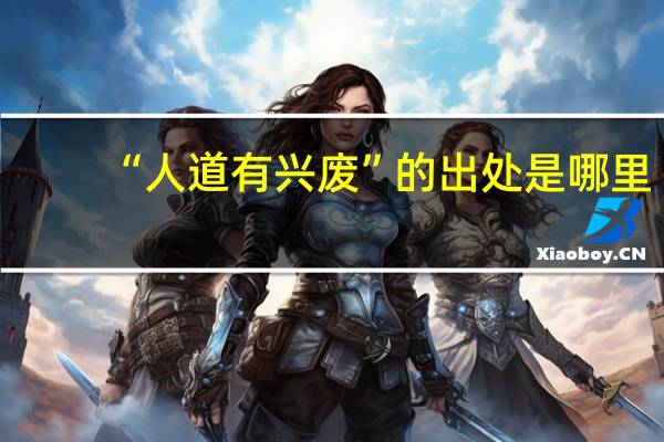 “人道有兴废”的出处是哪里
