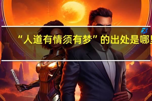 “人道有情须有梦”的出处是哪里