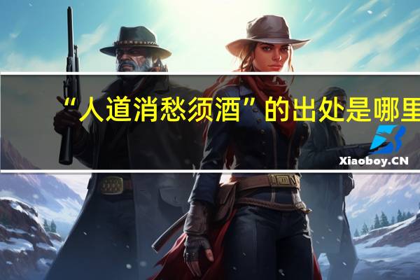 “人道消愁须酒”的出处是哪里