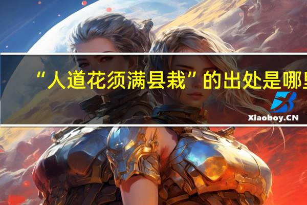 “人道花须满县栽”的出处是哪里