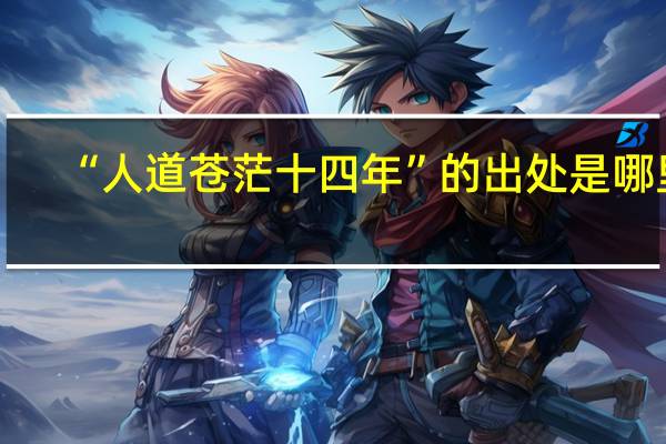 “人道苍茫十四年”的出处是哪里