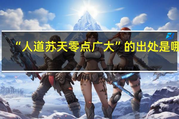 “人道苏天零点广大”的出处是哪里