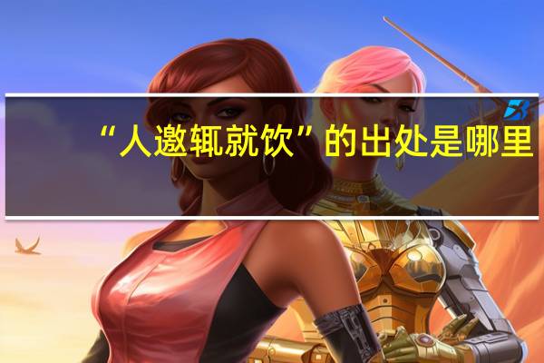 “人邀辄就饮”的出处是哪里