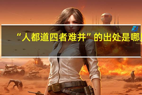 “人都道四者难并”的出处是哪里