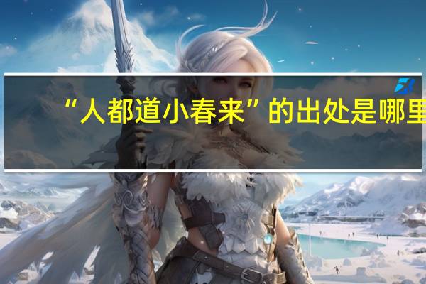 “人都道小春来”的出处是哪里