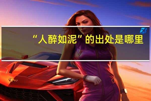 “人醉如泥”的出处是哪里