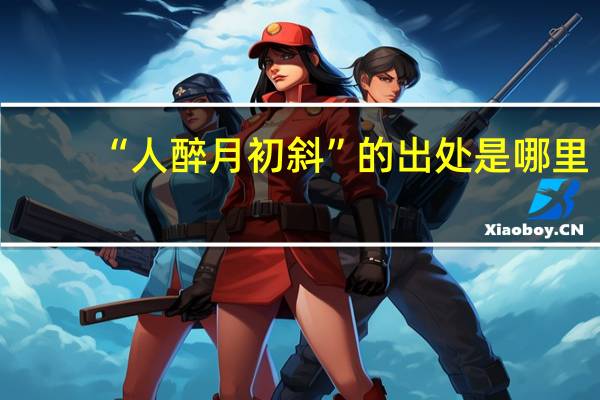 “人醉月初斜”的出处是哪里