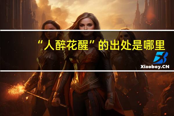 “人醉花醒”的出处是哪里
