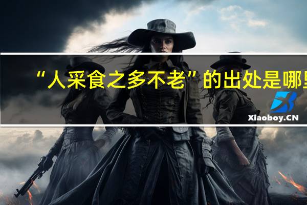 “人采食之多不老”的出处是哪里