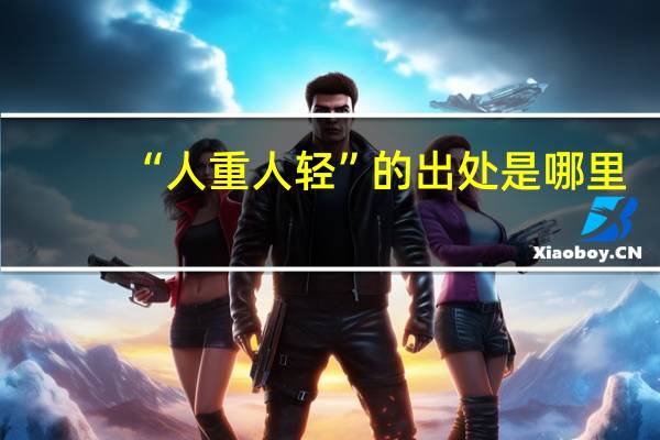 “人重人轻”的出处是哪里