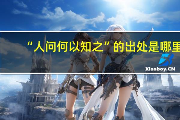 “人问何以知之”的出处是哪里
