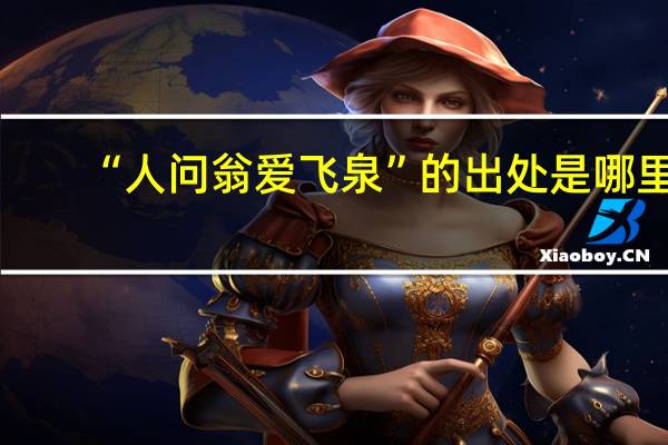 “人问翁爱飞泉”的出处是哪里