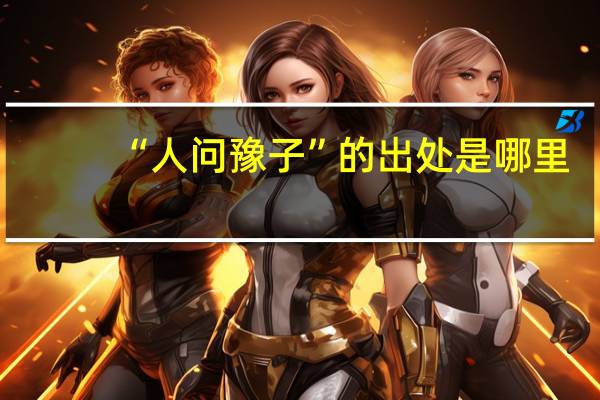“人问豫子”的出处是哪里