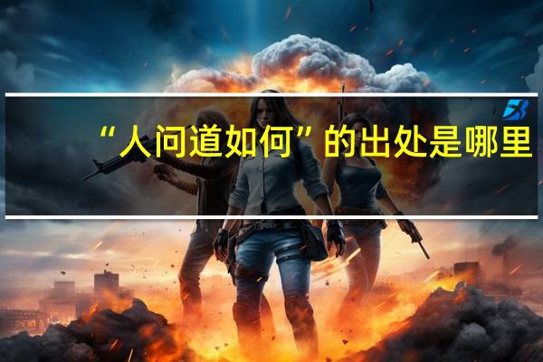 “人问道如何”的出处是哪里