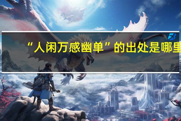 “人闲万感幽单”的出处是哪里