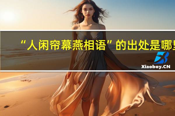 “人闲帘幕燕相语”的出处是哪里