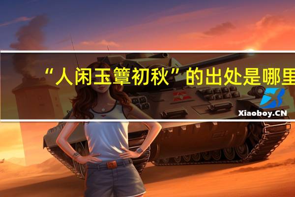 “人闲玉簟初秋”的出处是哪里