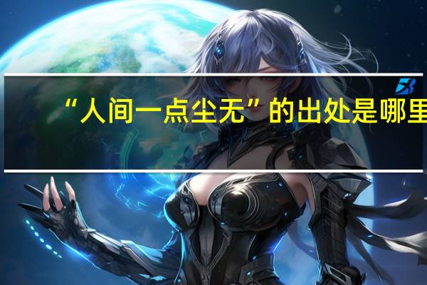 “人间一点尘无”的出处是哪里