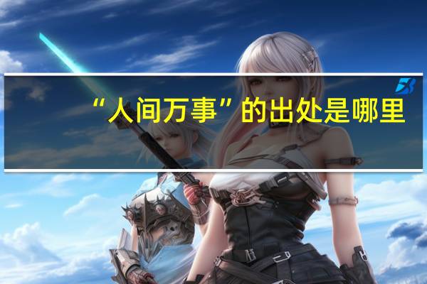 “人间万事”的出处是哪里