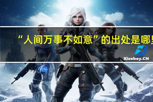 “人间万事不如意”的出处是哪里