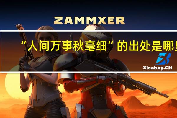 “人间万事秋毫细”的出处是哪里