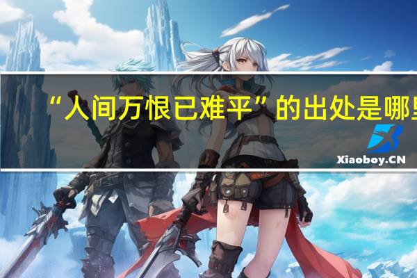 “人间万恨已难平”的出处是哪里