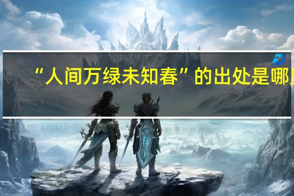 “人间万绿未知春”的出处是哪里