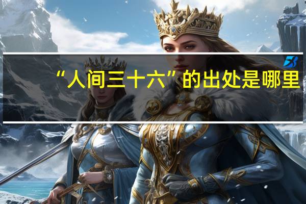 “人间三十六”的出处是哪里