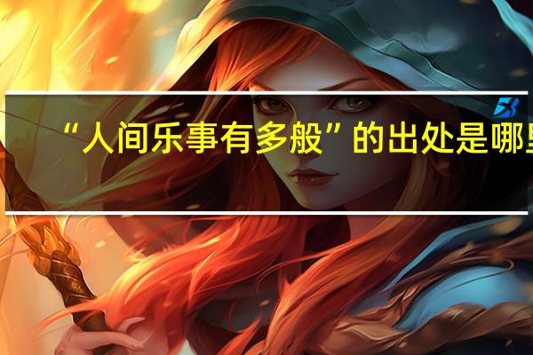 “人间乐事有多般”的出处是哪里