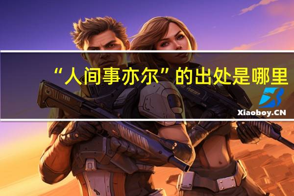 “人间事亦尔”的出处是哪里