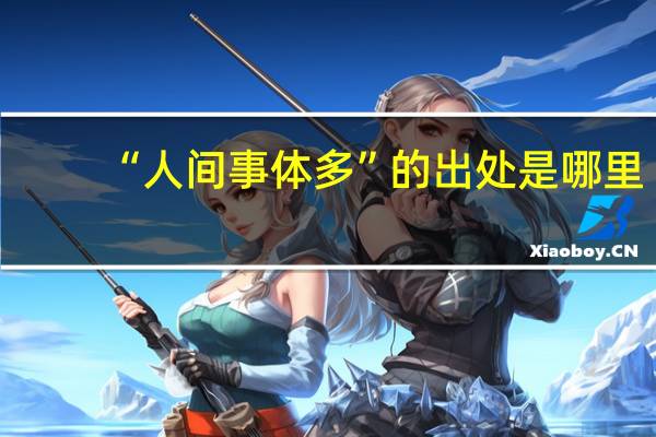 “人间事体多”的出处是哪里