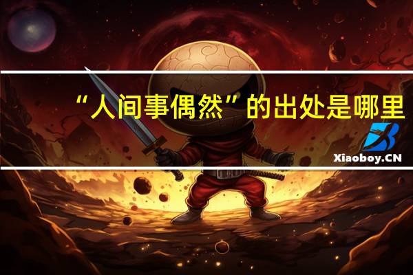 “人间事偶然”的出处是哪里
