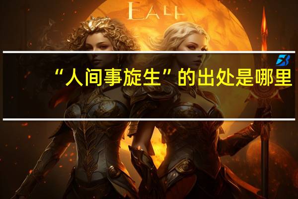 “人间事旋生”的出处是哪里
