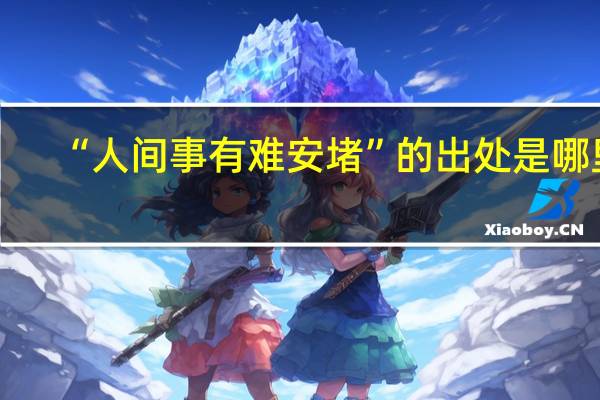 “人间事有难安堵”的出处是哪里