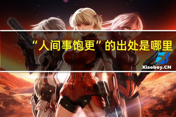 “人间事饱更”的出处是哪里