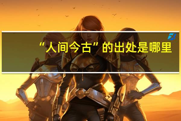 “人间今古”的出处是哪里